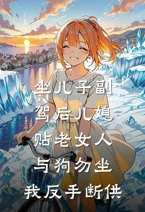 坐儿子副驾后儿媳贴【老女人与狗勿坐】，我反手断供