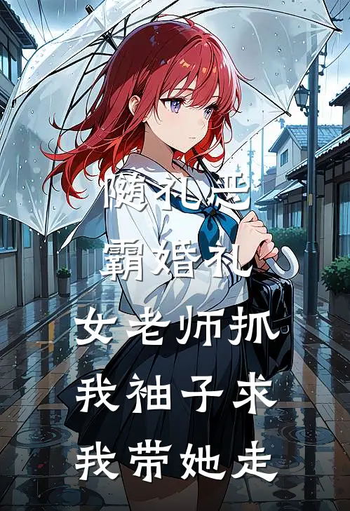 随礼恶霸婚礼，女老师抓我袖子求我带她走
