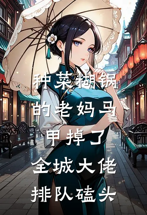 种菜糊锅的老妈马甲掉了，全城大佬排队磕头