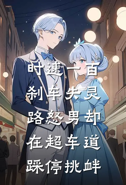 时速一百刹车失灵，路怒男却在超车道踩停挑衅
