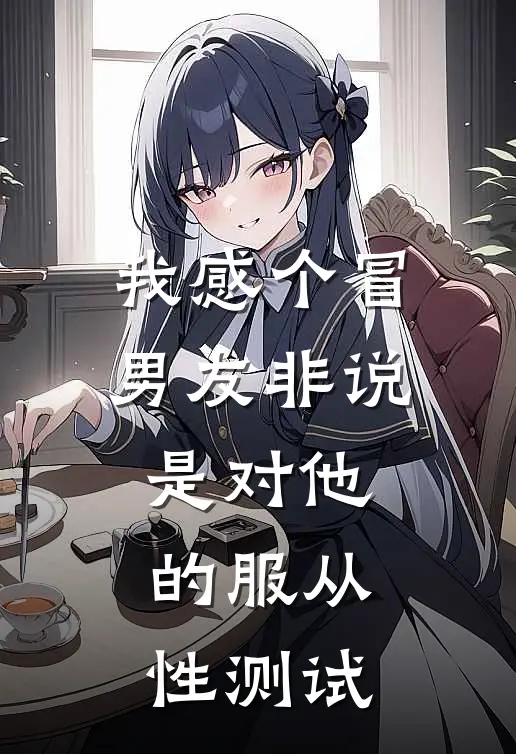 我感个冒,男友非说是对他的服从性测试