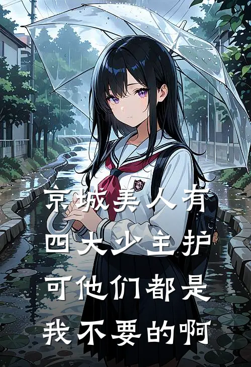 京城美人有四大少主护，可他们都是我不要的啊