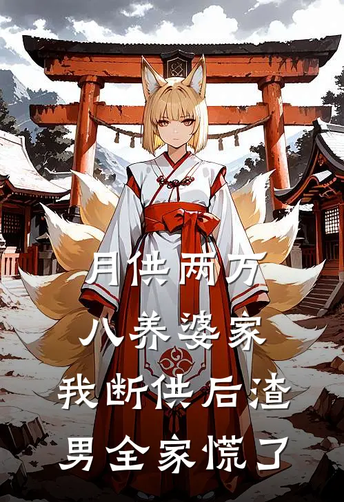 月供两万八养婆家，我断供后渣男全家慌了