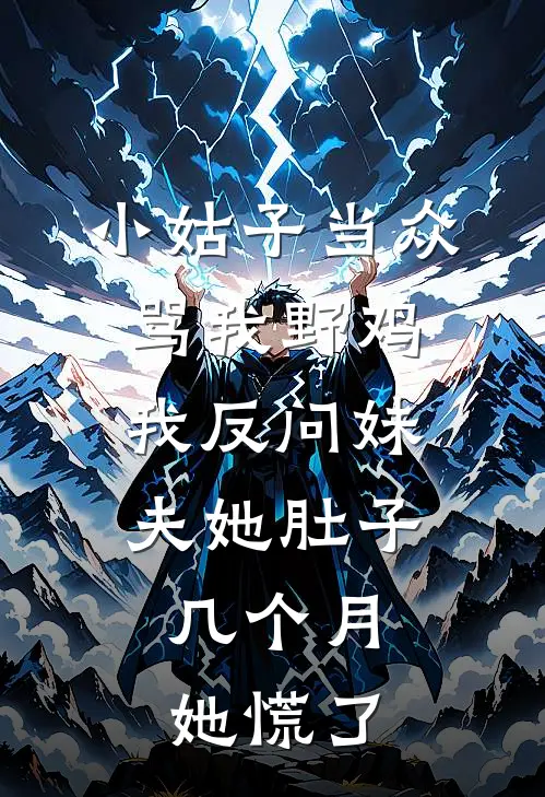 小姑子当众骂我野鸡，我反问妹夫她肚子几个月，她慌了