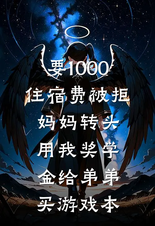 要1000住宿费被拒，妈妈转头用我奖学金给弟弟买游戏本