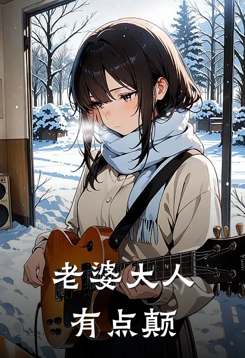 老婆大人有点颠