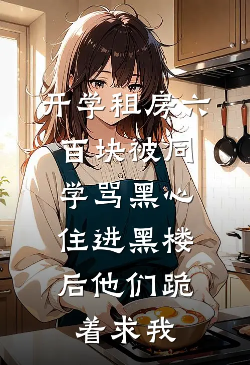 开学租房六百块被同学骂黑心，住进黑楼后他们跪着求我