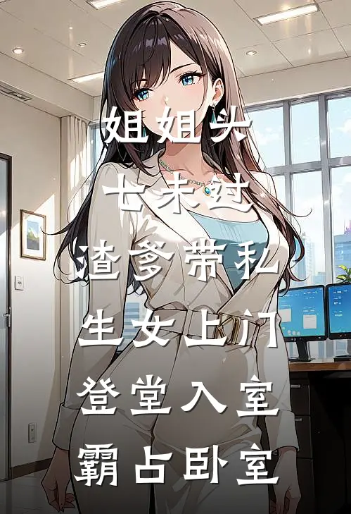 姐姐头七未过，渣爹带私生女上门登堂入室霸占卧室