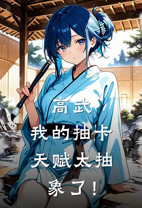 高武：我的抽卡天赋太抽象了！