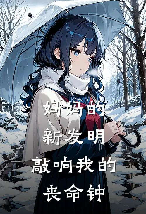 妈妈的新发明，敲响我的丧命钟