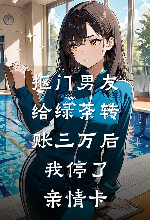 抠门男友给绿茶转账三万后，我停了亲情卡