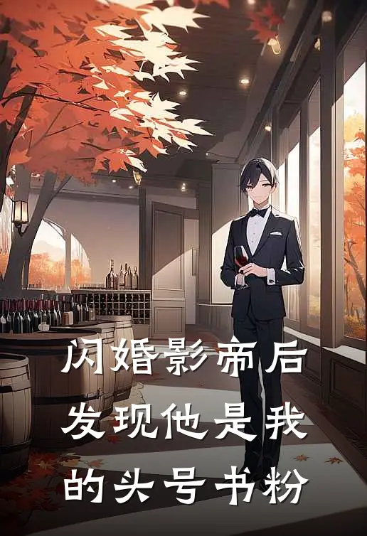 闪婚影帝后，发现他是我的头号书粉