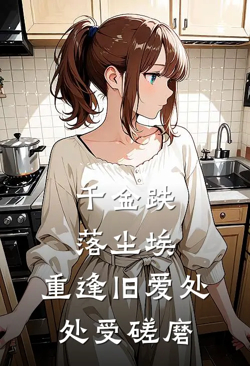 千金跌落尘埃，重逢旧爱处处受磋磨