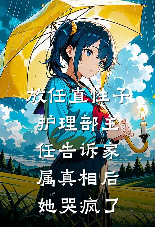 放任直性子护理部主任告诉家属真相后，她哭疯了