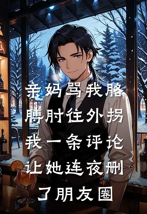亲妈骂我胳膊肘往外拐，我一条评论让她连夜删了朋友圈