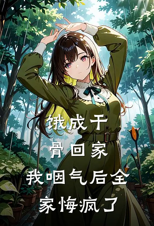 饿成干骨回家，我咽气后全家悔疯了