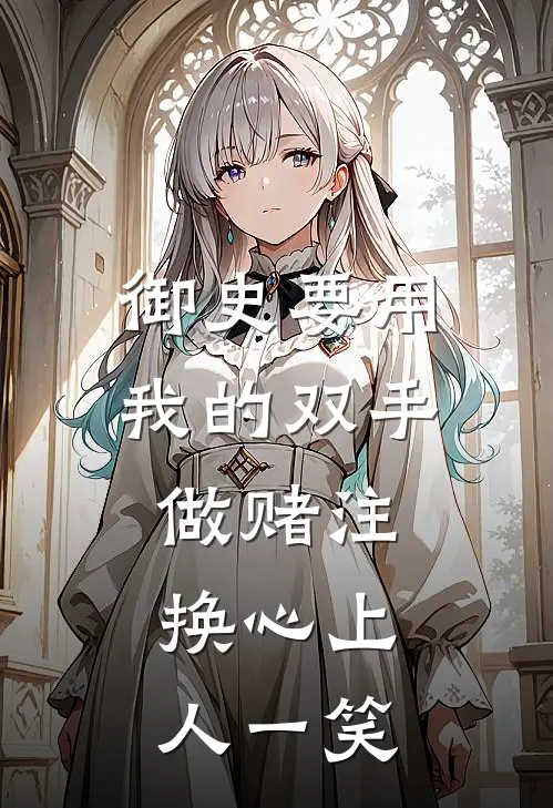 御史要用我的双手做赌注，换心上人一笑