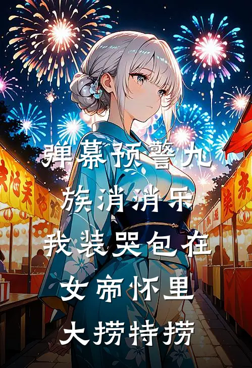 弹幕预警九族消消乐，我装哭包在女帝怀里大捞特捞