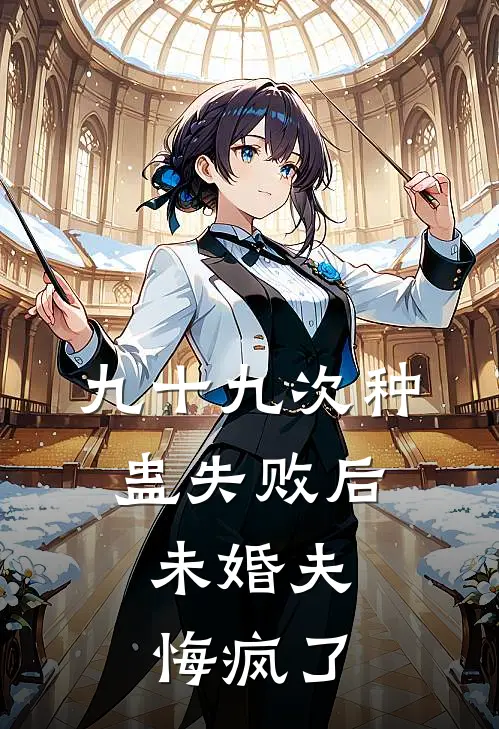 九十九次种蛊失败后,未婚夫悔疯了
