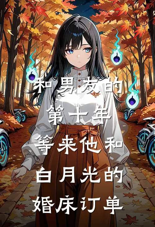 和男友的第十年，等来他和白月光的婚床订单