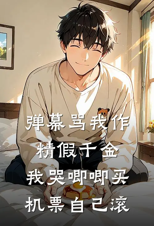 弹幕骂我作精假千金，我哭唧唧买机票自己滚