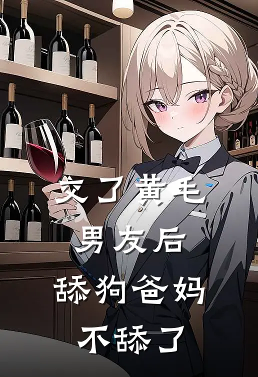 交了黄毛男友后，舔狗爸妈不舔了