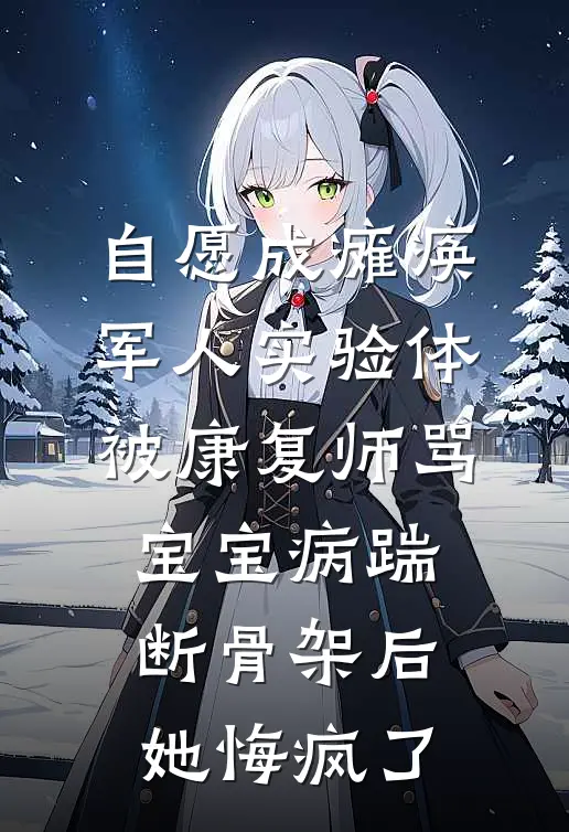 自愿成瘫痪军人实验体，被康复师骂宝宝病踹断骨架后她悔疯了