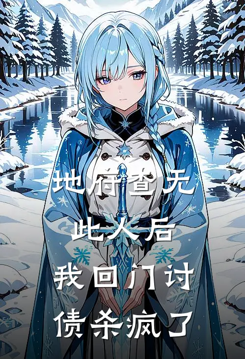 地府查无此人后，我回门讨债杀疯了