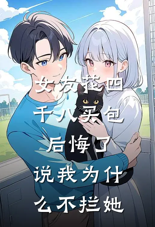 女友花四千八买包后悔了，说我为什么不拦她