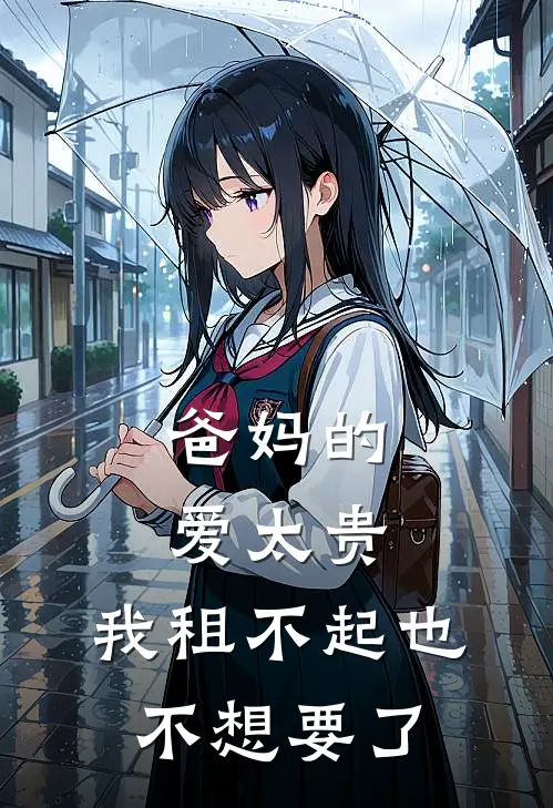 爸妈的爱太贵，我租不起也不想要了