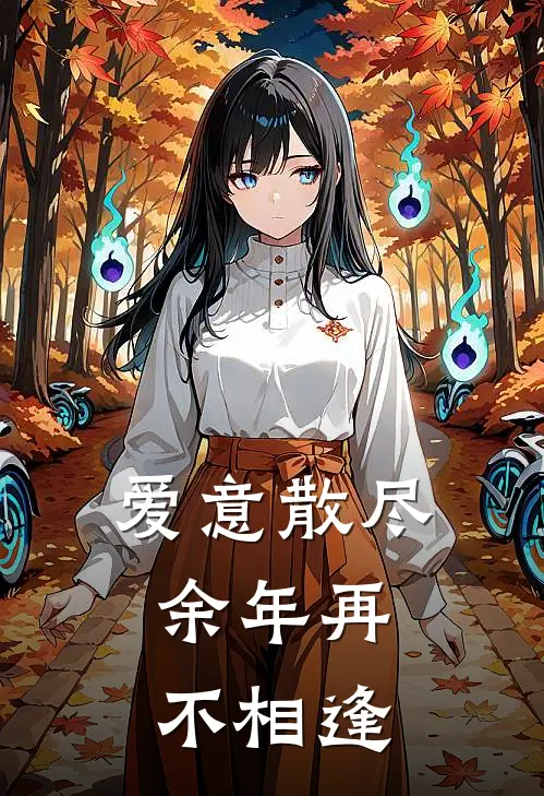 爱意散尽，余年再不相逢