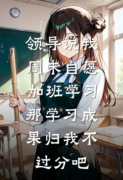 领导说我周末自愿加班学习，那学习成果归我不过分吧