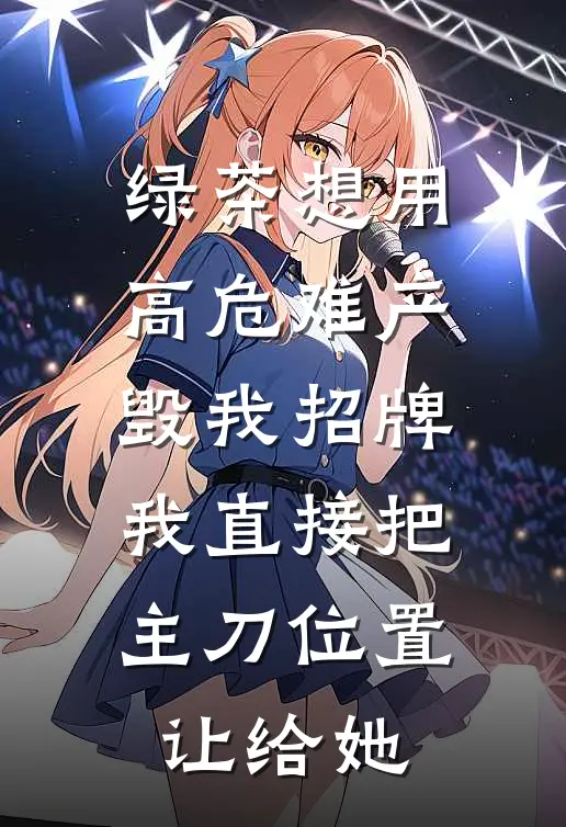 绿茶想用高危难产毁我招牌，我直接把主刀位置让给她