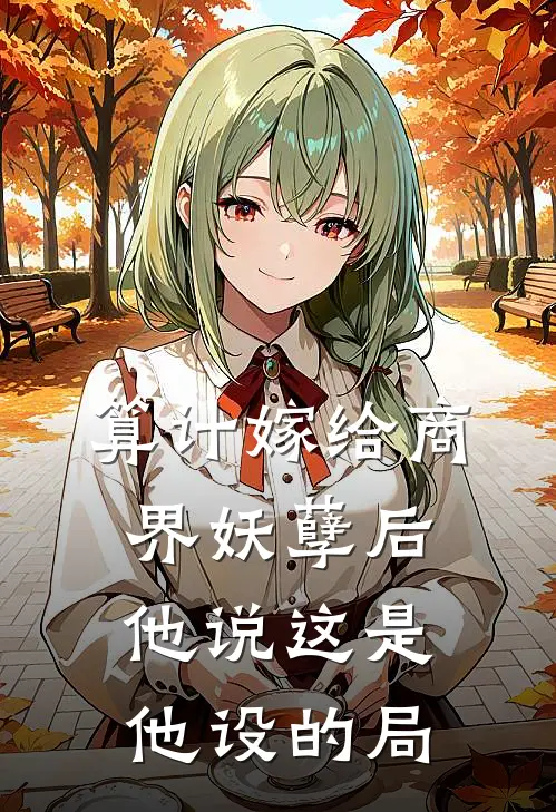 算计嫁给商界妖孽后，他说这是他设的局