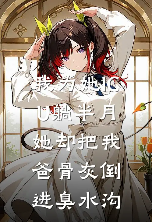 我为她ICU躺半月，她却把我爸骨灰倒进臭水沟