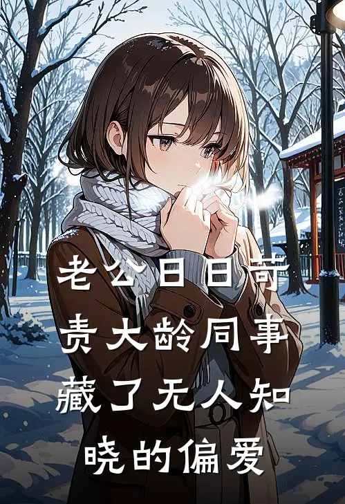 老公日日苛责大龄同事，藏了无人知晓的偏爱