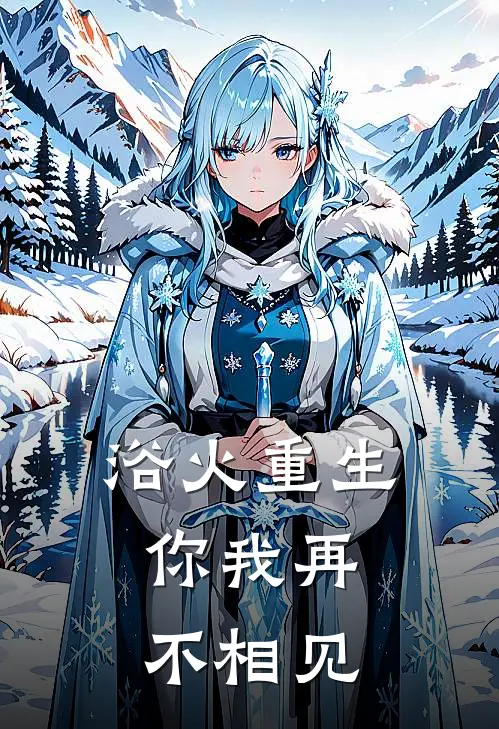 浴火重生，你我再不相见