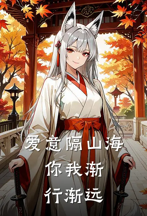 爱意隔山海，你我渐行渐远
