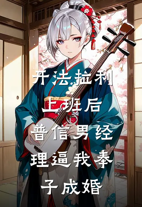 开法拉利上班后，普信男经理逼我奉子成婚