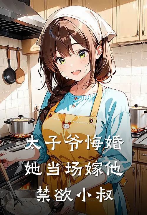 太子爷悔婚，她当场嫁他禁欲小叔
