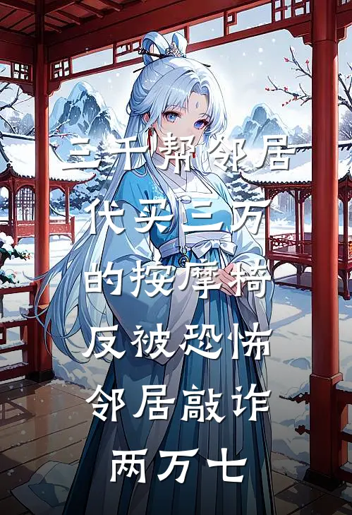 三千帮邻居代买三万的按摩椅,反被恐怖邻居敲诈两万七