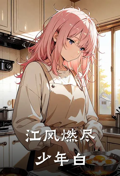 江风燃尽少年白