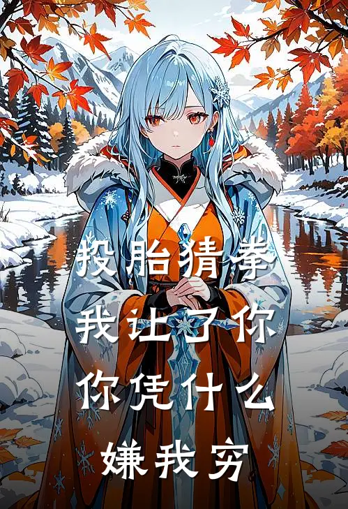 投胎猜拳我让了你，你凭什么嫌我穷