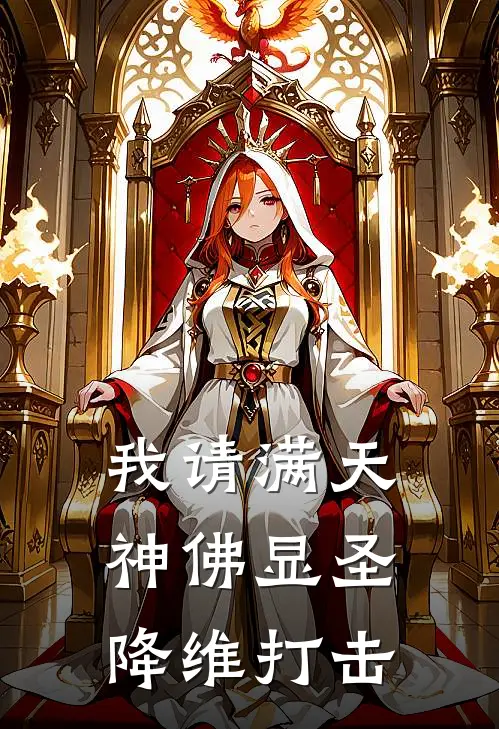 我请满天神佛显圣降维打击