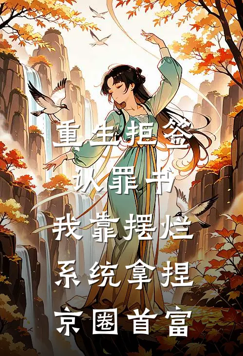 重生拒签认罪书，我靠摆烂系统拿捏京圈首富