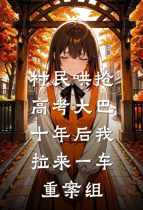 村民哄抢高考大巴，十年后我拉来一车重案组