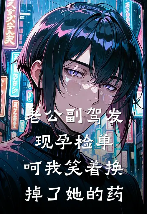 老公副驾发现孕检单，呵我笑着换掉了她的药