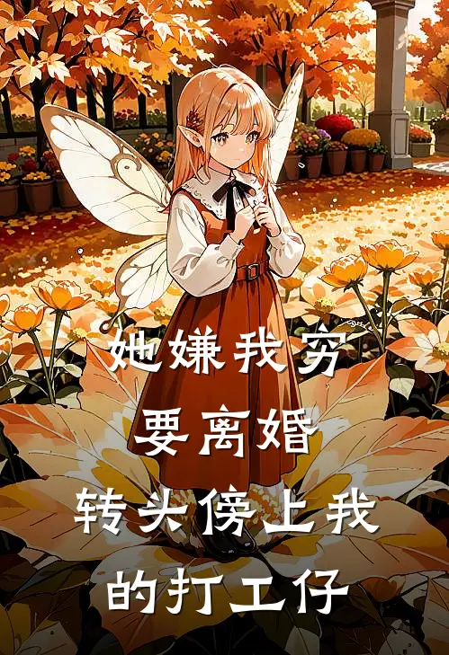 她嫌我穷要离婚,转头傍上我的打工仔