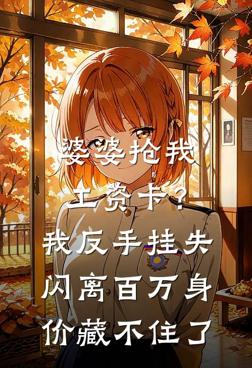 婆婆抢我工资卡？我反手挂失闪离，百万身价藏不住了
