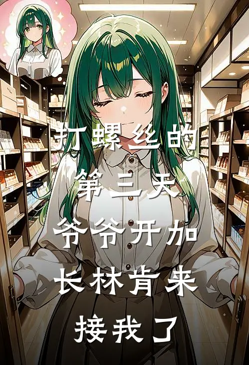 打螺丝的第三天，爷爷开加长林肯来接我了